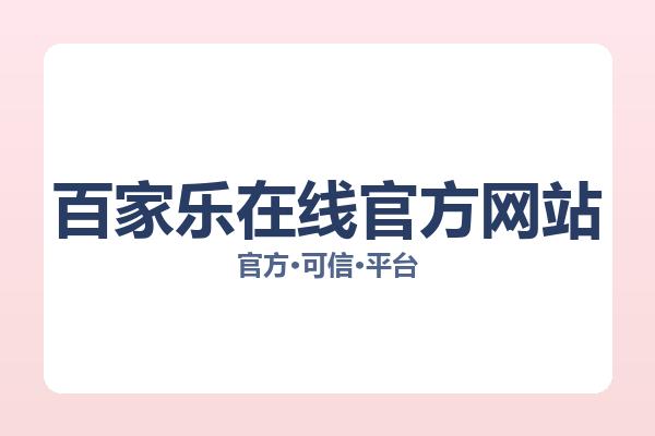 百家乐在线官方网站 主视觉
