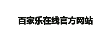 百家乐在线官方网站